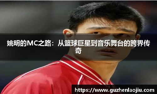 姚明的MC之路：从篮球巨星到音乐舞台的跨界传奇