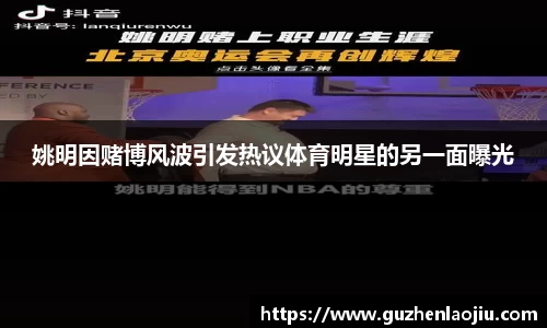 姚明因赌博风波引发热议体育明星的另一面曝光