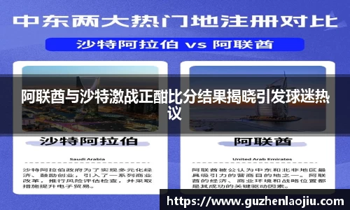 阿联酋与沙特激战正酣比分结果揭晓引发球迷热议