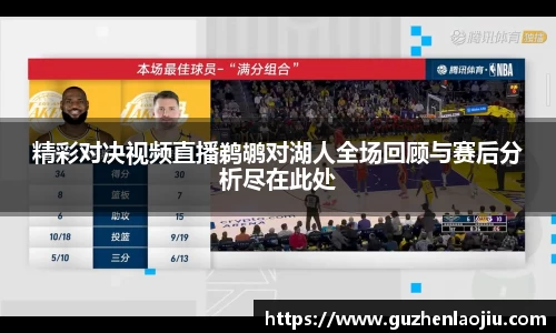 精彩对决视频直播鹈鹕对湖人全场回顾与赛后分析尽在此处