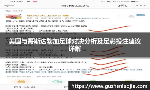 美国与哥斯达黎加足球对决分析及足彩投注建议详解