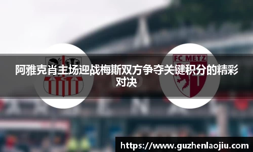 阿雅克肖主场迎战梅斯双方争夺关键积分的精彩对决