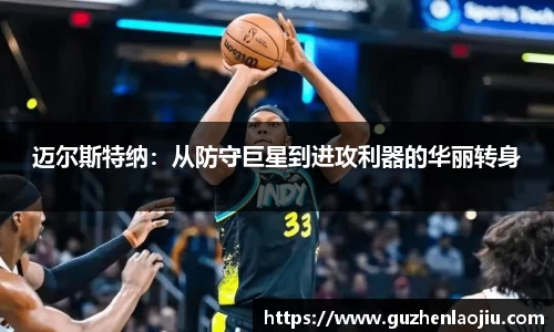 迈尔斯特纳：从防守巨星到进攻利器的华丽转身