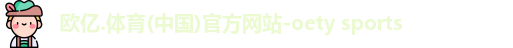 oety欧亿